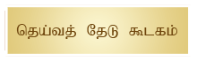 Deivathedu Koodagam
