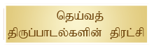 Deiva Thiruppadalgal Thiratchi