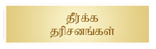 Dheerkka Dharisanangal